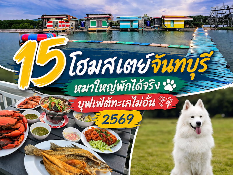 16 โฮมสเตย์จันทบุรี หมาใหญ่พักได้จริง 2569 บุฟเฟ่ต์ทะเลไม่อั้น แบ่งโซน เที่ยวครบทุกโซน
