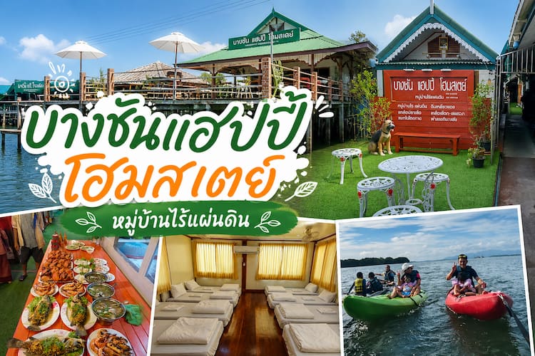 30 โฮมสเตย์จันทบุรี หมาพักได้ ใหม่ล่าสุด บุฟเฟ่ต์ทะเลไม่อั้น ปู กุ้งจัดเต็ม หมาใหญ่พักได้