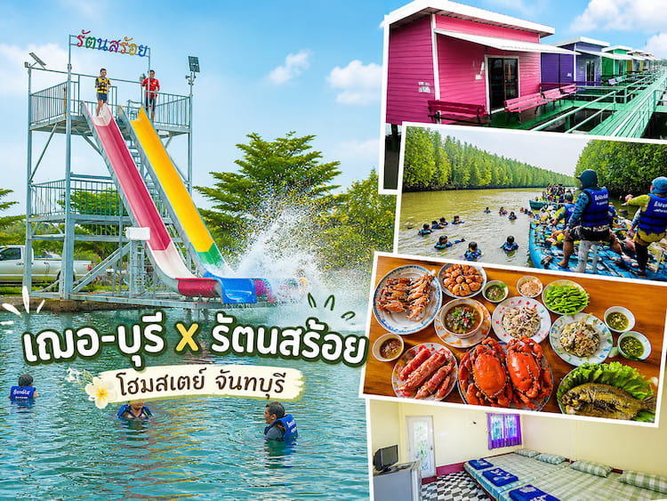 30 โฮมสเตย์จันทบุรี หมาพักได้ ใหม่ล่าสุด บุฟเฟ่ต์ทะเลไม่อั้น ปู กุ้งจัดเต็ม หมาใหญ่พักได้