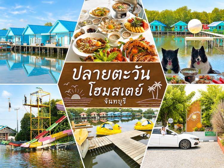 30 โฮมสเตย์จันทบุรี หมาพักได้ ใหม่ล่าสุด บุฟเฟ่ต์ทะเลไม่อั้น ปู กุ้งจัดเต็ม หมาใหญ่พักได้
