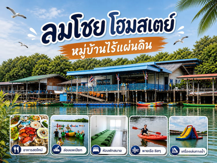 5 โฮมสเตย์จันทบุรี หมาพักได้ โซนหมู่บ้านไร้แผ่นดิน