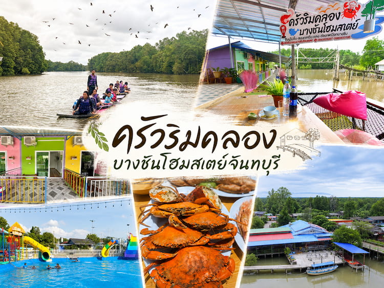 5 โฮมสเตย์จันทบุรี หมาพักได้ โซนหมู่บ้านไร้แผ่นดิน