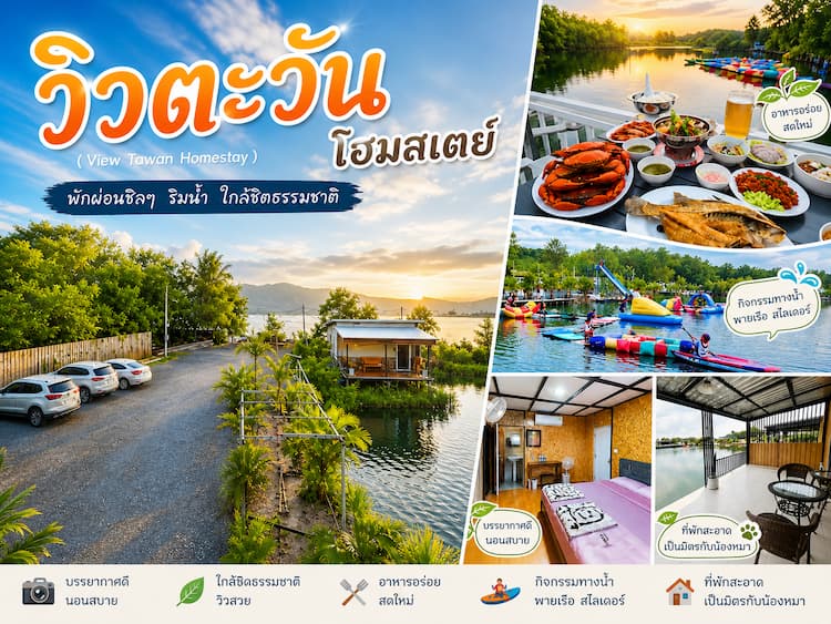 30 โฮมสเตย์จันทบุรี หมาพักได้ ใหม่ล่าสุด บุฟเฟ่ต์ทะเลไม่อั้น ปู กุ้งจัดเต็ม หมาใหญ่พักได้