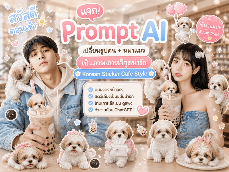 แจก Prompt AI เปลี่ยนรูปคน + หมาแมว เป็นภาพเกาหลีสุดน่ารัก ✦ Korean Sticker Cafe Style ทำง่ายมาก อัปเดต 2569