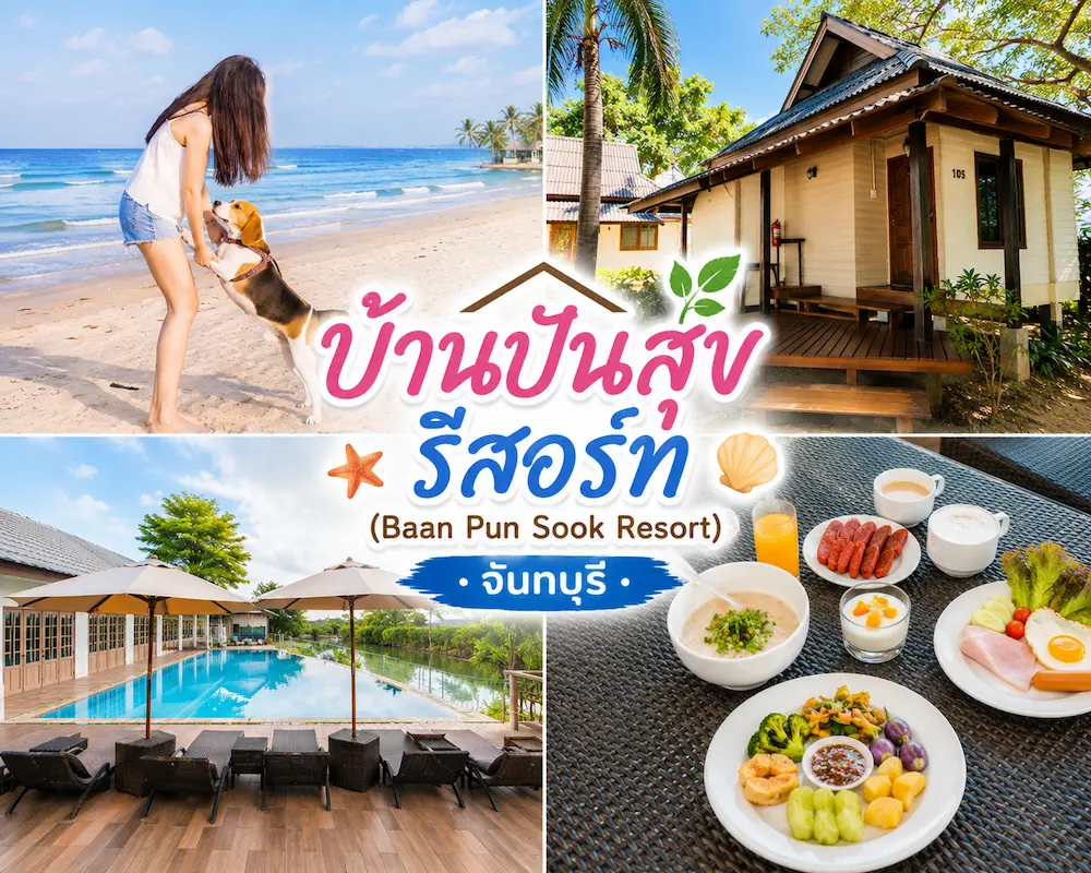 37 ที่พักจันทบุรี หมาพักได้ ติดทะเล หาดเจ้าหลาว คุ้งวิมาน ริมน้ำ ใกล้เมือง หมาใหญ่พักได้จริง