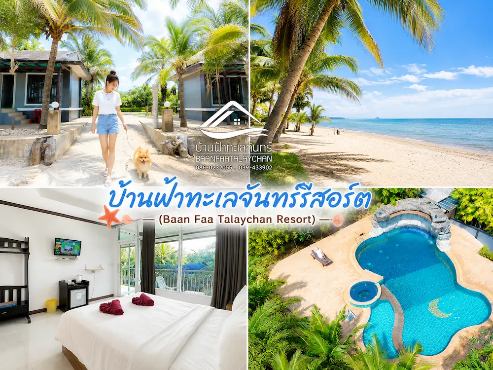 37 ที่พักจันทบุรี หมาพักได้ ติดทะเล หาดเจ้าหลาว คุ้งวิมาน ริมน้ำ ใกล้เมือง หมาใหญ่พักได้จริง