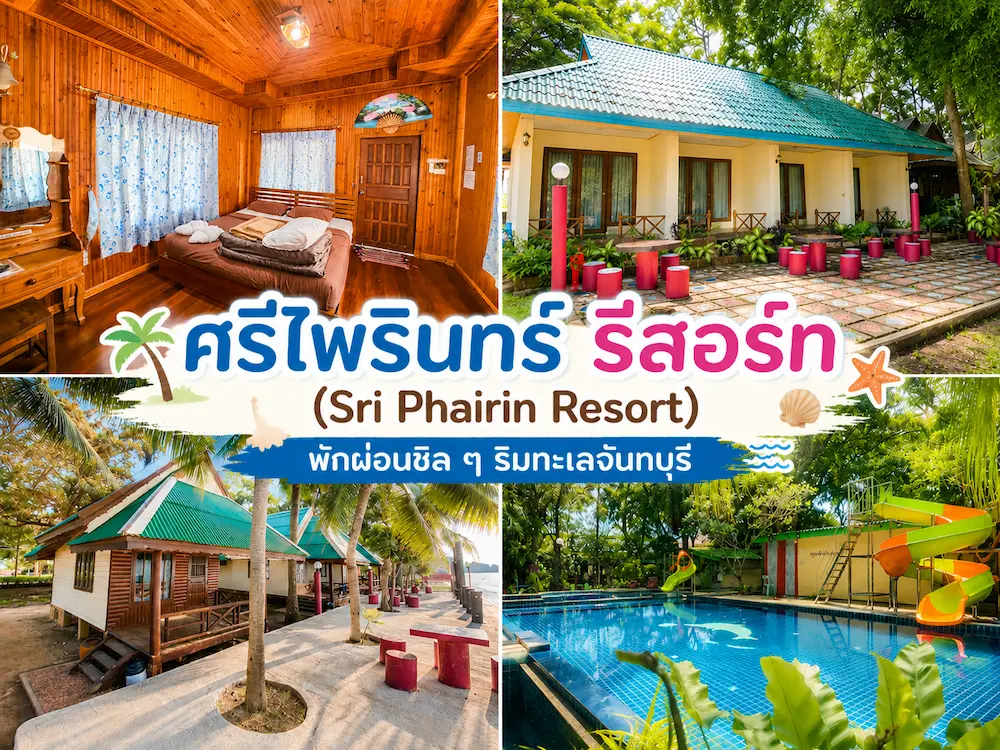 37 ที่พักจันทบุรี หมาพักได้ ติดทะเล หาดเจ้าหลาว คุ้งวิมาน ริมน้ำ ใกล้เมือง หมาใหญ่พักได้จริง