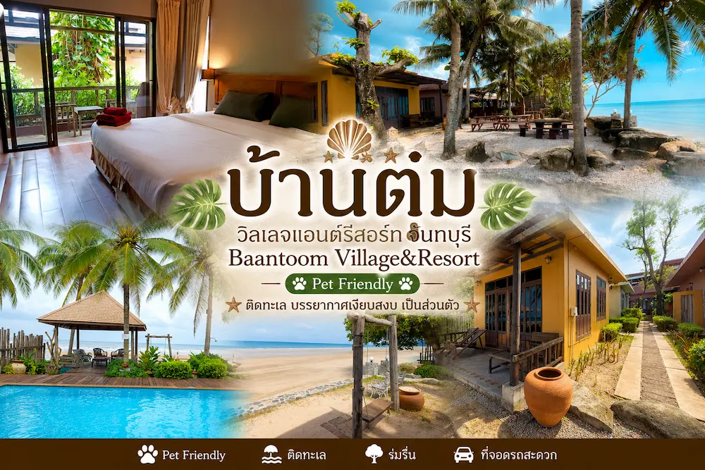 37 ที่พักจันทบุรี หมาพักได้ ติดทะเล หาดเจ้าหลาว คุ้งวิมาน ริมน้ำ ใกล้เมือง หมาใหญ่พักได้จริง