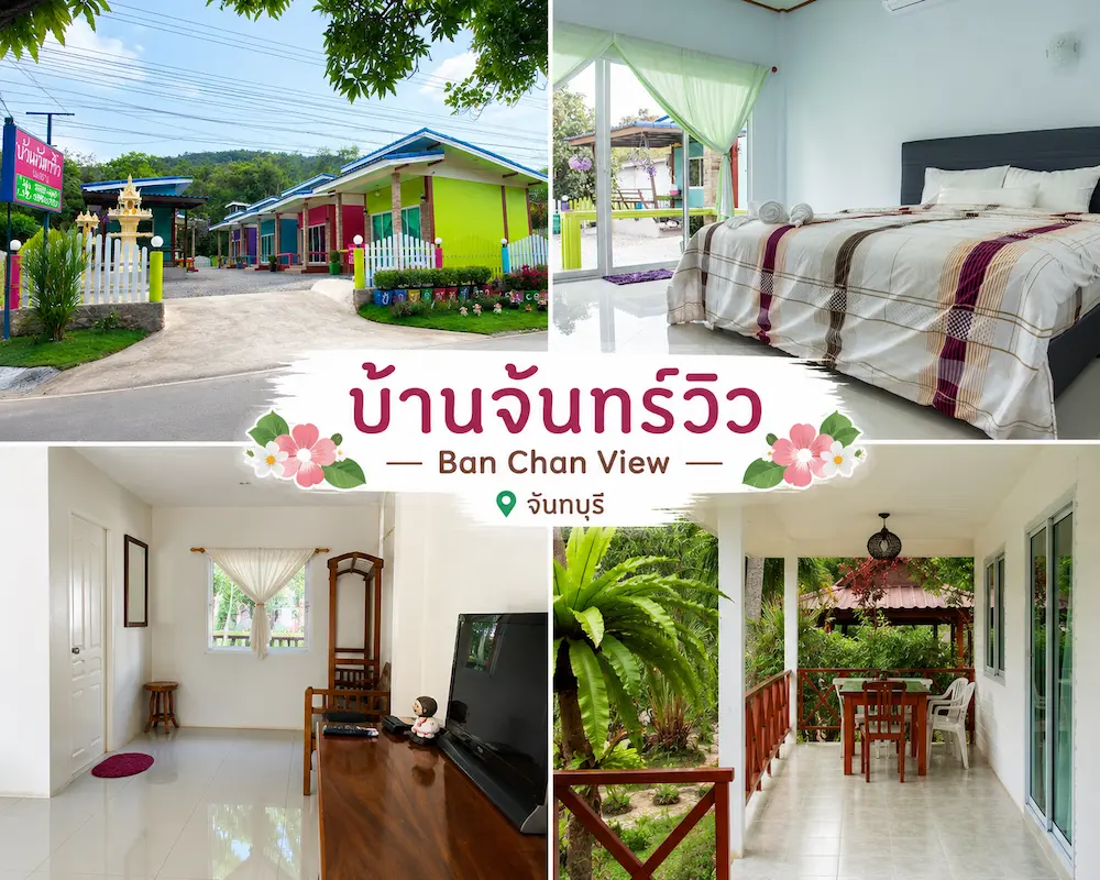 37 ที่พักจันทบุรี หมาพักได้ ติดทะเล หาดเจ้าหลาว คุ้งวิมาน ริมน้ำ ใกล้เมือง หมาใหญ่พักได้จริง