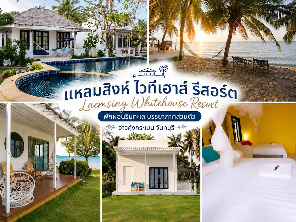 37 ที่พักจันทบุรี หมาพักได้ ติดทะเล หาดเจ้าหลาว คุ้งวิมาน ริมน้ำ ใกล้เมือง หมาใหญ่พักได้จริง