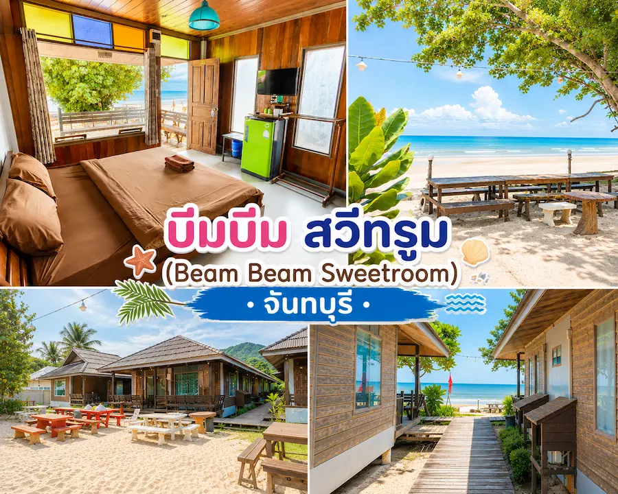 37 ที่พักจันทบุรี หมาพักได้ ติดทะเล หาดเจ้าหลาว คุ้งวิมาน ริมน้ำ ใกล้เมือง หมาใหญ่พักได้จริง