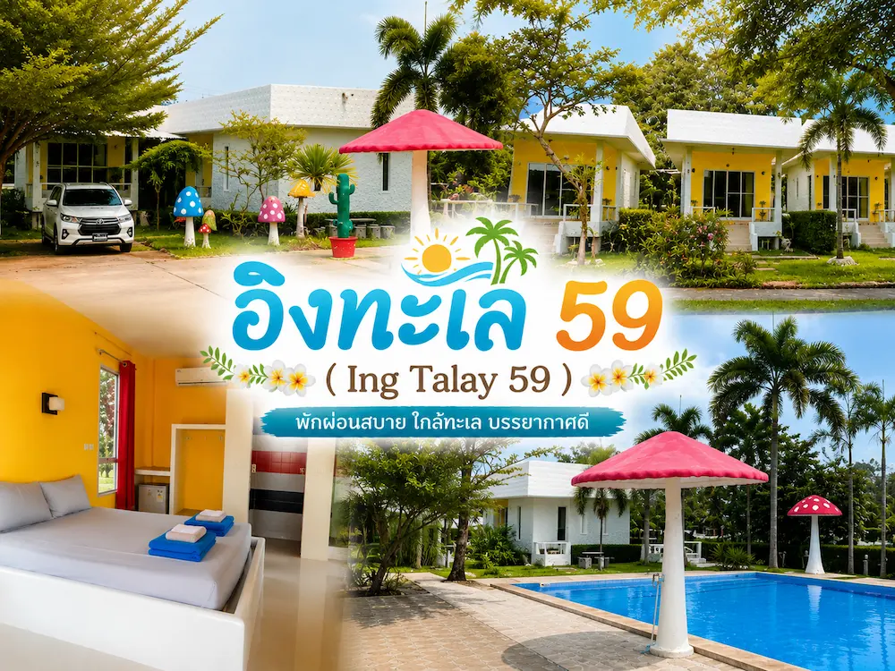 37 ที่พักจันทบุรี หมาพักได้ ติดทะเล หาดเจ้าหลาว คุ้งวิมาน ริมน้ำ ใกล้เมือง หมาใหญ่พักได้จริง