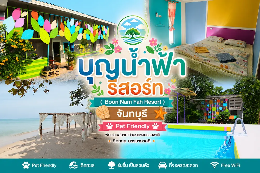 37 ที่พักจันทบุรี หมาพักได้ ติดทะเล หาดเจ้าหลาว คุ้งวิมาน ริมน้ำ ใกล้เมือง หมาใหญ่พักได้จริง
