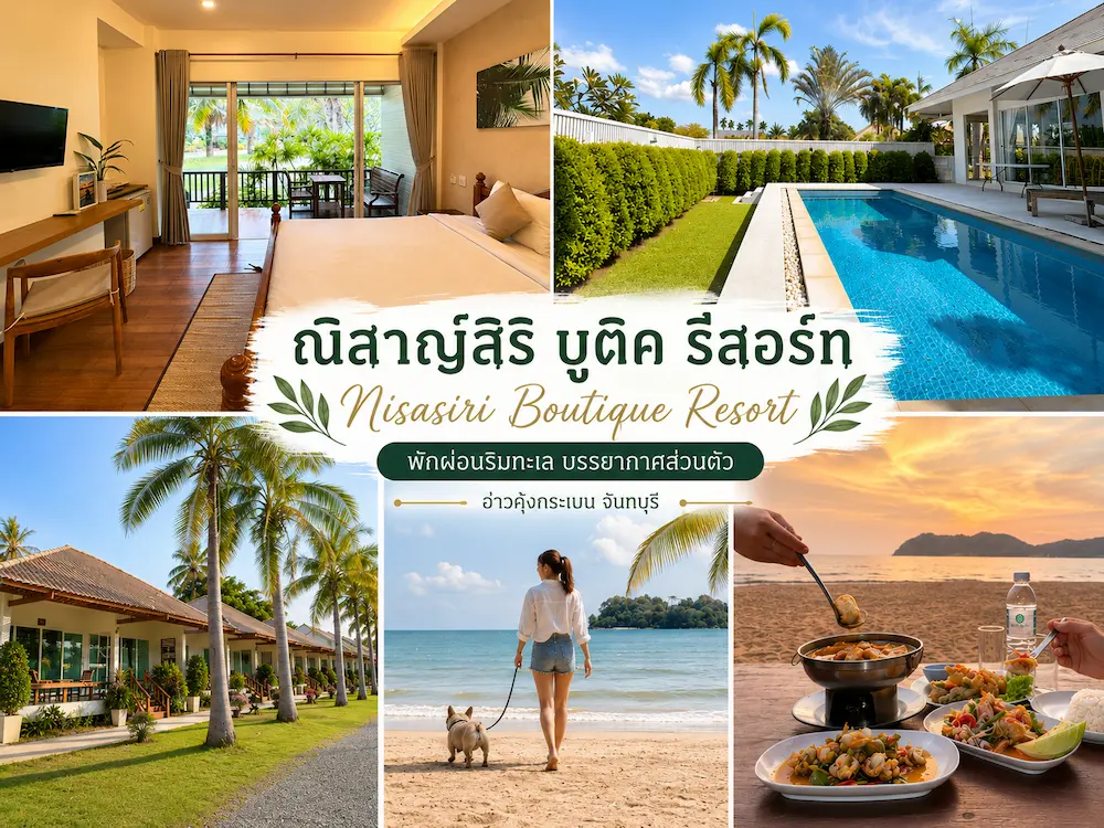 37 ที่พักจันทบุรี หมาพักได้ ติดทะเล หาดเจ้าหลาว คุ้งวิมาน ริมน้ำ ใกล้เมือง หมาใหญ่พักได้จริง