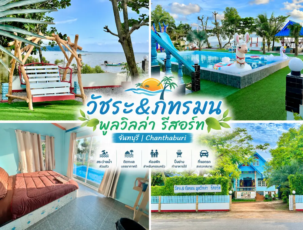 37 ที่พักจันทบุรี หมาพักได้ ติดทะเล หาดเจ้าหลาว คุ้งวิมาน ริมน้ำ ใกล้เมือง หมาใหญ่พักได้จริง