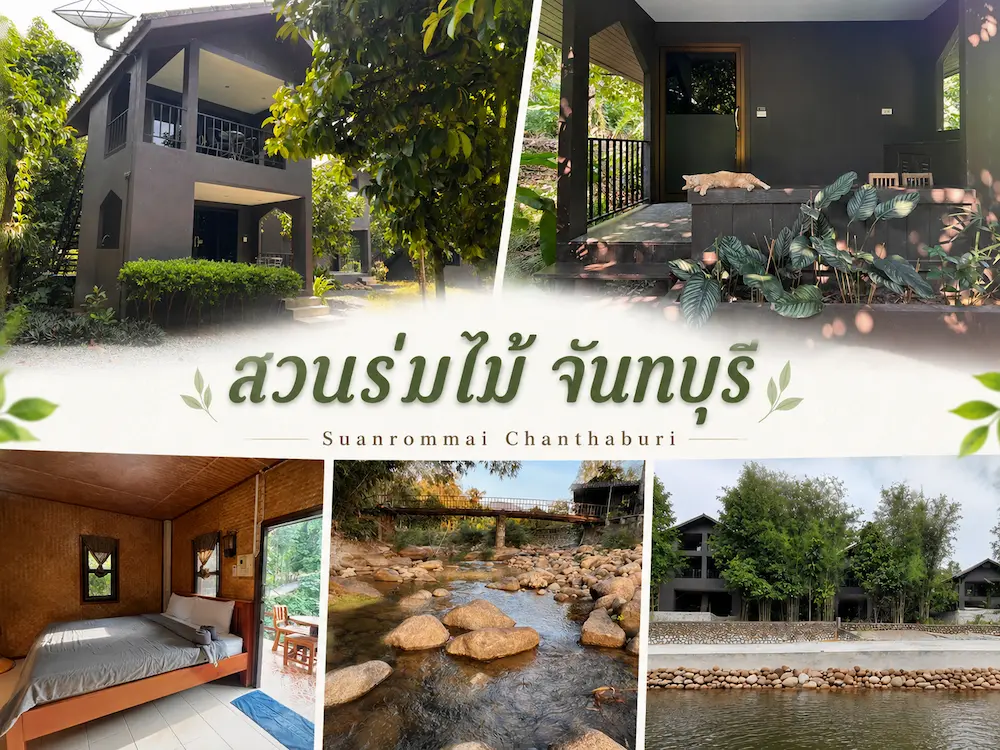 37 ที่พักจันทบุรี หมาพักได้ ติดทะเล หาดเจ้าหลาว คุ้งวิมาน ริมน้ำ ใกล้เมือง หมาใหญ่พักได้จริง