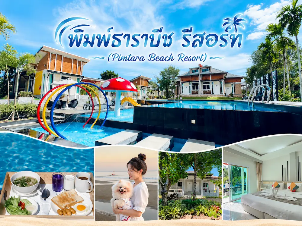 10 ที่พักระยอง “หมาใหญ่พักได้จริง” 2569 พักฟรีก็มี ใกล้หาดแม่รำพึง บ้านเพ สวนสน แหลมแม่พิมพ์