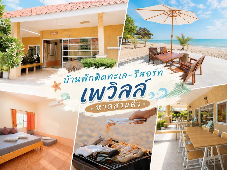พาน้องหมาเที่ยวทะเลระยอง อัพเดทใหม่ รวมที่พัก Pet Friendly แยกโซนชายหาดฮิต ชัดเจน (หมาใหญ่พักได้)