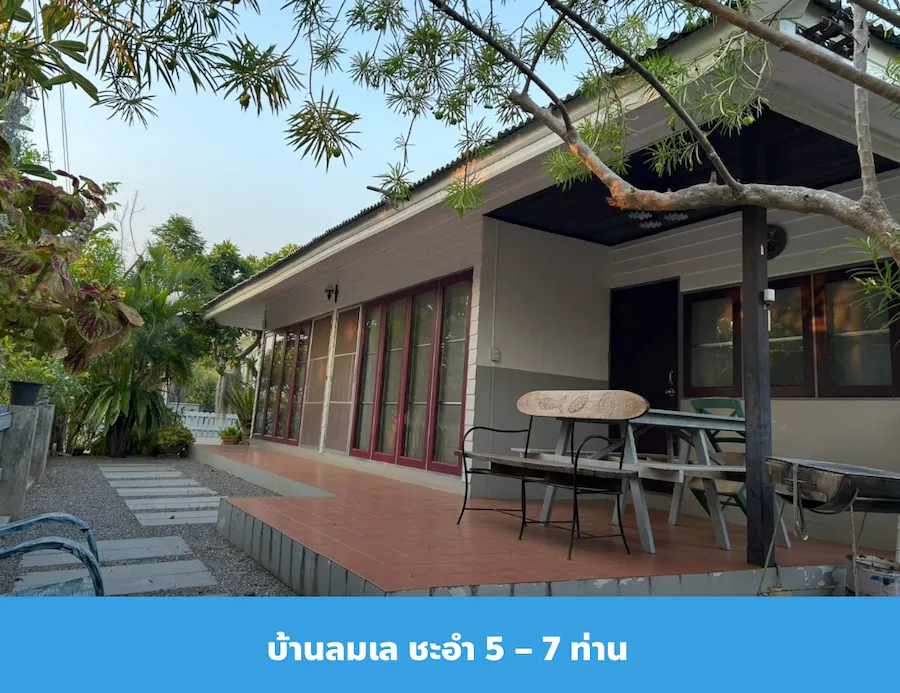 บ้านลมเล ชะอำ ที่พักหมาพักได้ ใกล้ทะเล Pet Friendly อัปเดตล่าสุด