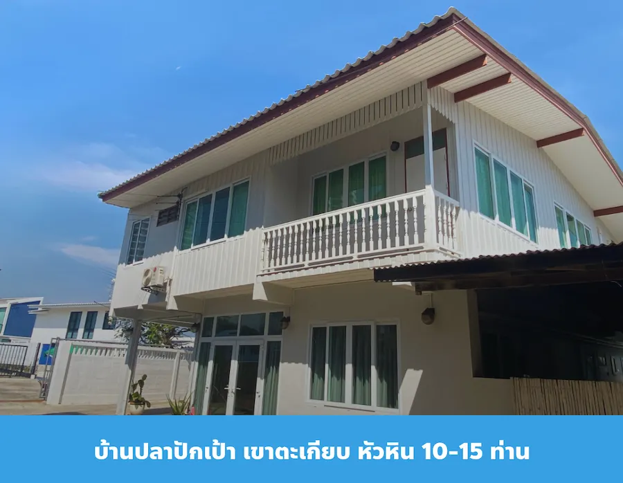 บ้านลมเล ชะอำ ที่พักหมาพักได้ ใกล้ทะเล Pet Friendly อัปเดตล่าสุด