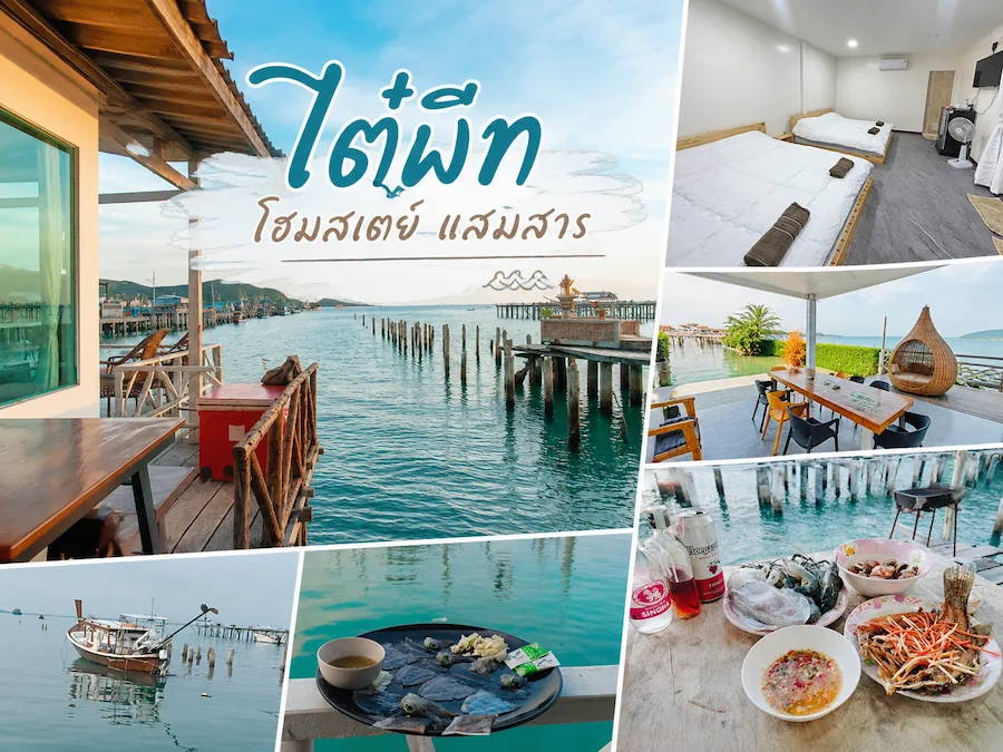 23 ที่พักสัตหีบ หมาพักได้ ติดทะเล Pet Friendly หมาใหญ่พักได้ อัปเดต