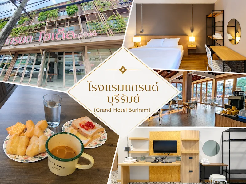 แกรนด์โฮเต็ล บุรีรัมย์ ที่พักหมาพักได้ ใกล้สนามช้าง เดินทางสะดวก อัปเดต 2569