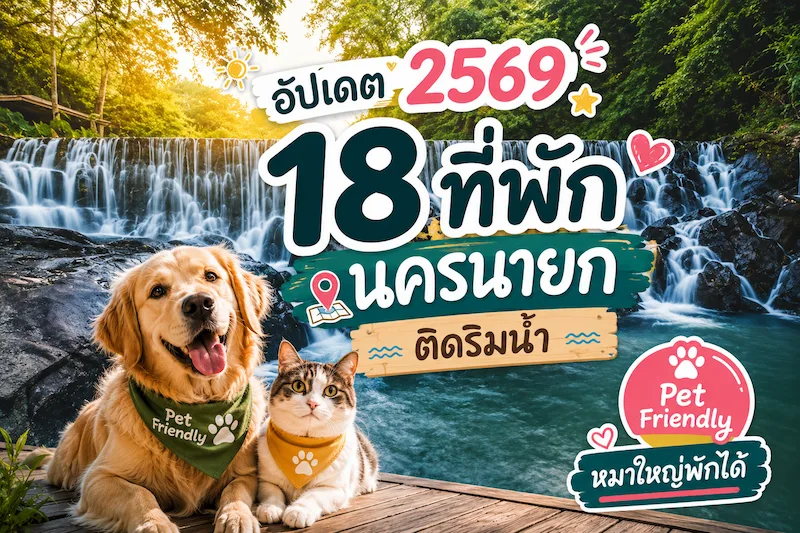 รวม 18 ที่พักนครนายก ติดริมน้ำ Pet Friendly หมา แมว หมาใหญ่พักได้ พาเที่ยวเขื่อน-น้ำตก