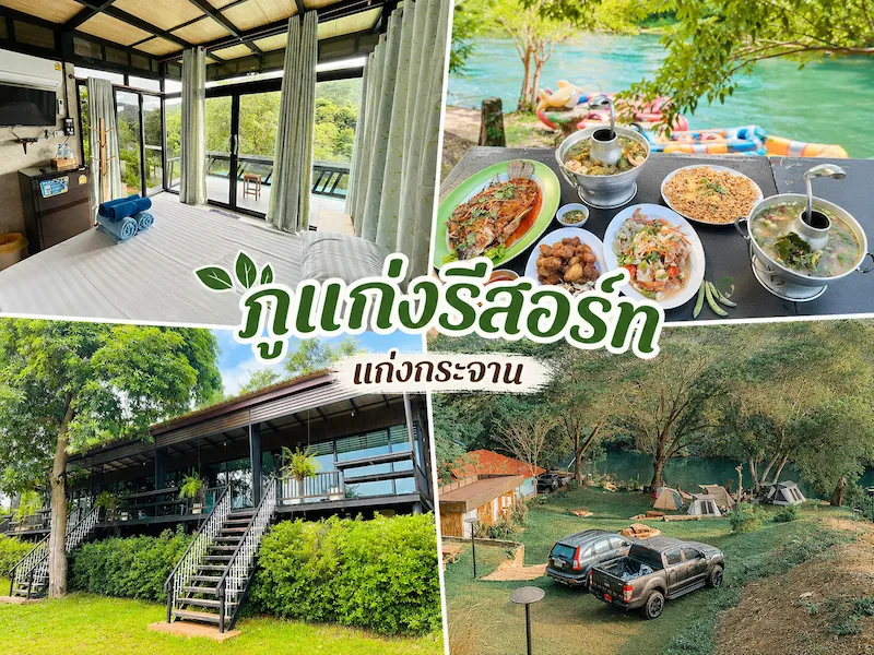 10 ที่พักแก่งกระจาน Pet Friendly หมาใหญ่พักได้จริง วิวแม่น้ำเพชรบุรี 2569 จัดไปเน้นๆ