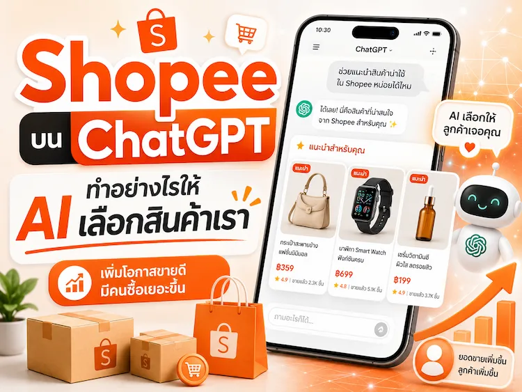 วิธีใช้ Shopee บน ChatGPT ให้ AI เลือกสินค้าเราไปแนะนำ เพิ่มโอกาสขายดี มีคนซื้อเยอะขึ้น