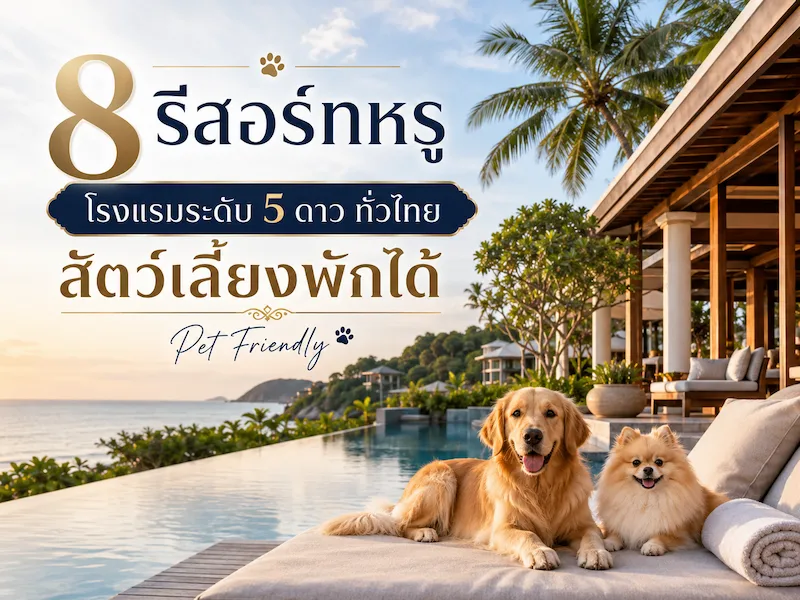8 รีสอร์ทหรู โรงแรมระดับ 5 ดาว ทั่วไทย สัตว์เลี้ยงพักได้ อัพเดทล่าสุด