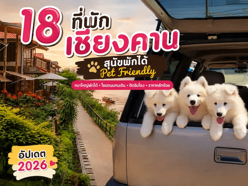18-pet-friendly-chiang-khan-riverside-dog-hotel-2026.webp