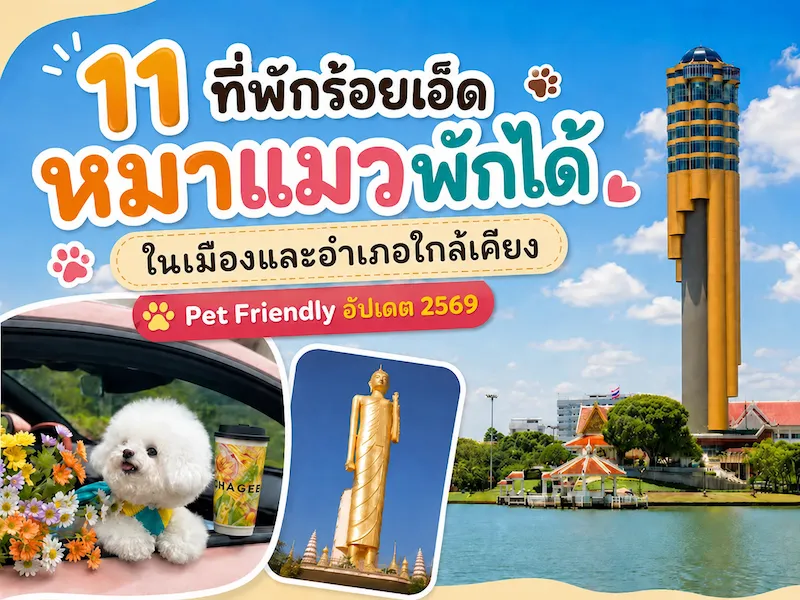 11 ที่พักร้อยเอ็ด หมาแมวพักได้ ในเมือง ใกล้บึงพลาญชัย Pet Friendly อัปเดต 2569