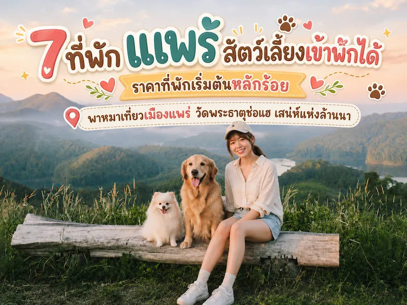7 ที่พักแพร่สัตว์เลี้ยงเข้าพักได้ ราคาที่พักเริ่มต้ ...