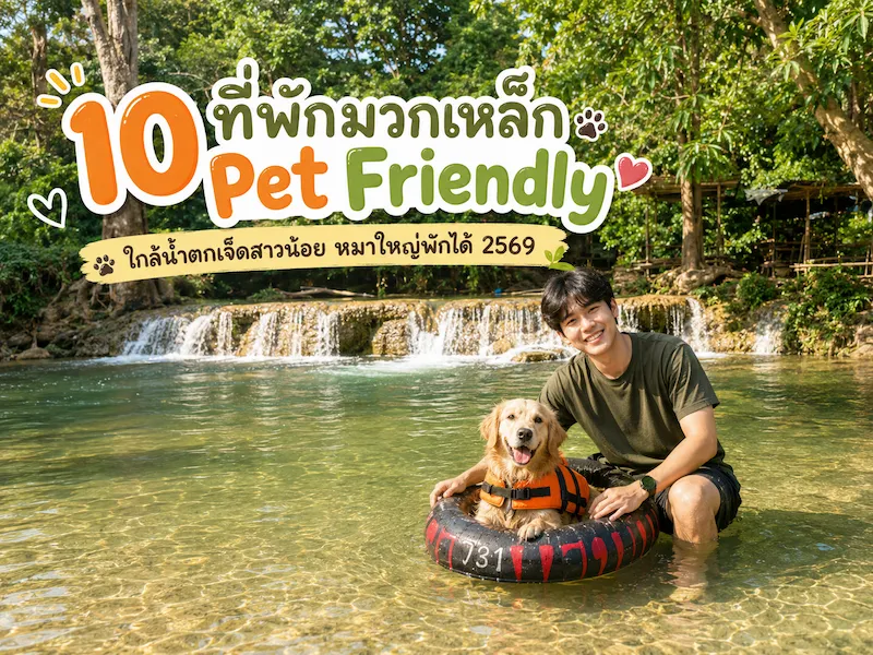 ภาพประกอบ:10 ที่พักมวกเหล็ก Pet Friendly ใกล้น้ำตกเจ็ดสาวน้อย หมาใหญ่พักได้ 2569