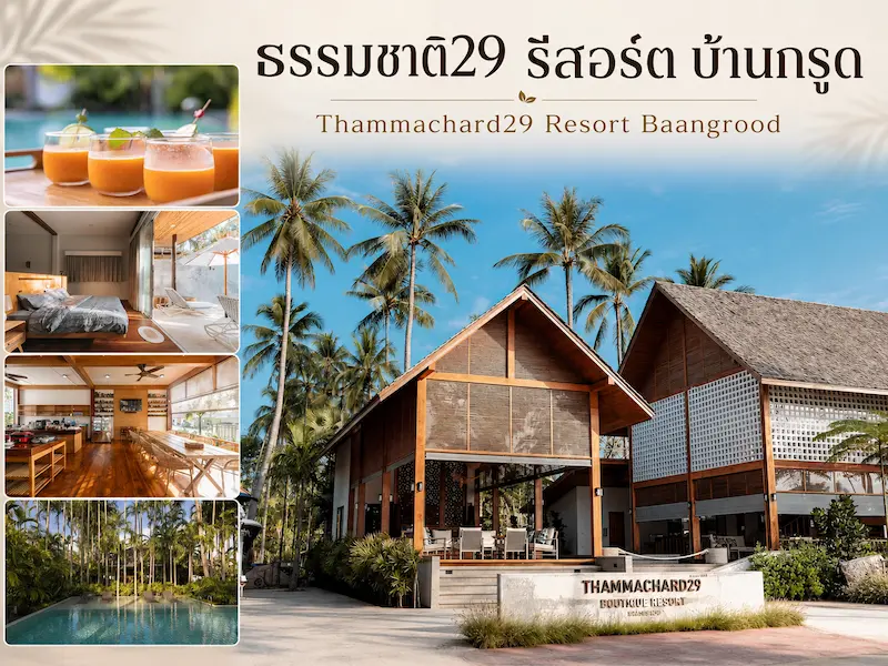 11 ที่พักบ้านกรูด หมาพักได้ Pet Friendly ติดทะเล มีที่พักหมาใหญ่ ประจวบฯ 