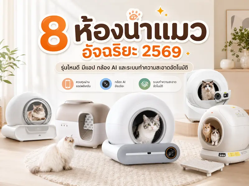 ภาพประกอบ:8 ห้องน้ำแมวอัจฉริยะ 2569 รุ่นไหนดี มีแอป กล้อง AI และระบบทำความสะอาดอัตโนมัติ