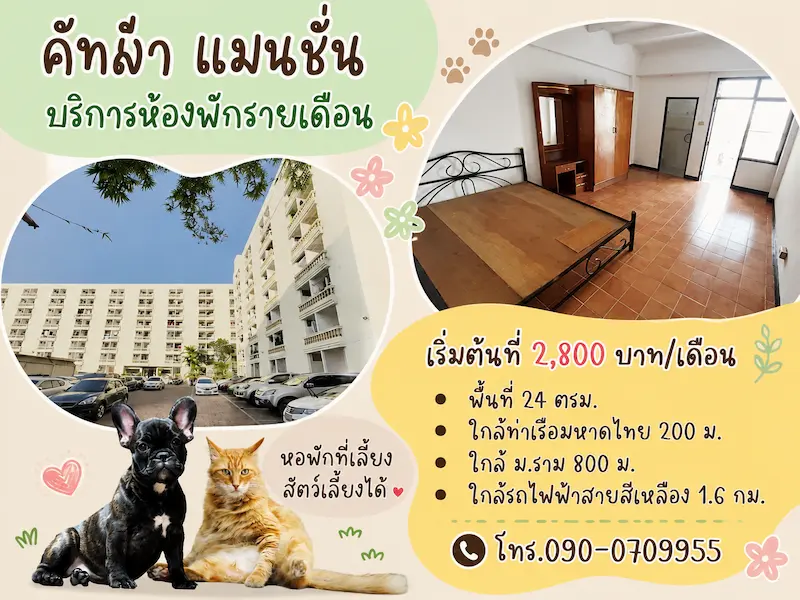 ที่พักรามคำแหง Pet Friendly กรุงเทพ มีทั้งโรงแรมรายวันและหอพักรายเดือน 2569