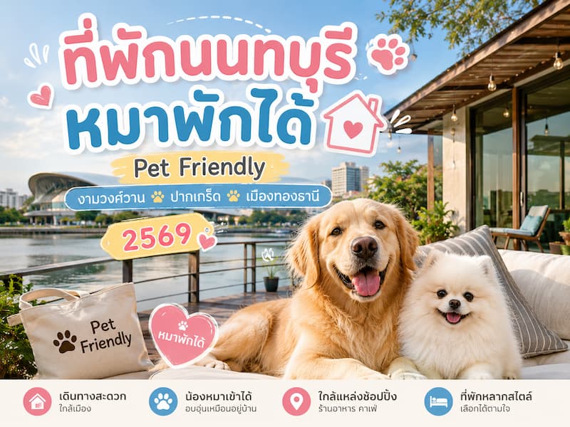 ภาพประกอบ:5 ที่พักนนทบุรีหมาพักได้ Pet Friendly งามวงศ์วาน ปากเกร็ด เมืองทองธานี 2569