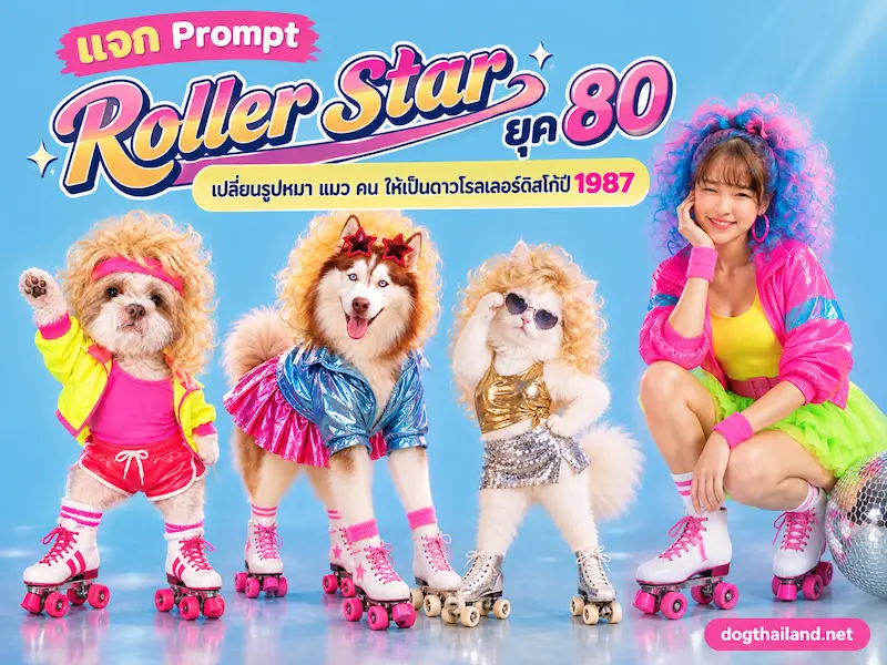 Prompt-ทำภาพ-Roller-Star-ยุค-80 (1).webp