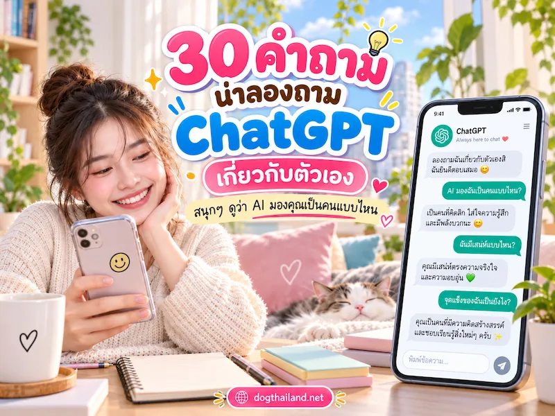 ภาพประกอบ:30 คำถามน่าลองถาม ChatGPT เกี่ยวกับตัวเอง สนุกๆ ดูว่า AI มองคุณเป็นคนแบบไหน