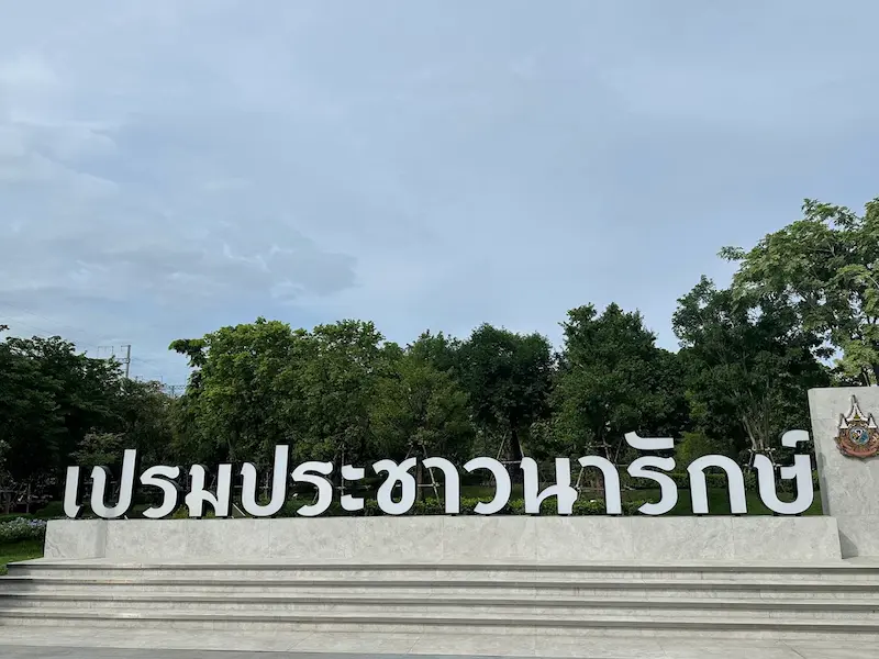 ภาพประกอบ:รีวิว "สวนเปรมประชาวนารักษ์" สวนสาธารณะ Pet Friendly เปิดใหม่ย่านหลักสี่