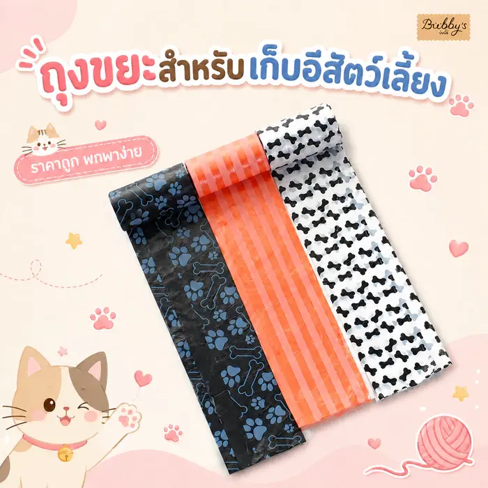 ถุงเก็บอึสัตว์เลี้ยง (สุ่มสี)