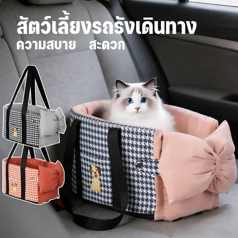 เบาะนั่งสัตว์เลี้ยง 2 ใน 1