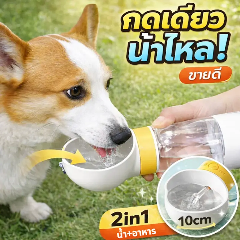 ขวดน้ำสุนัข 2in1 ใส่น้ำและอาหาร