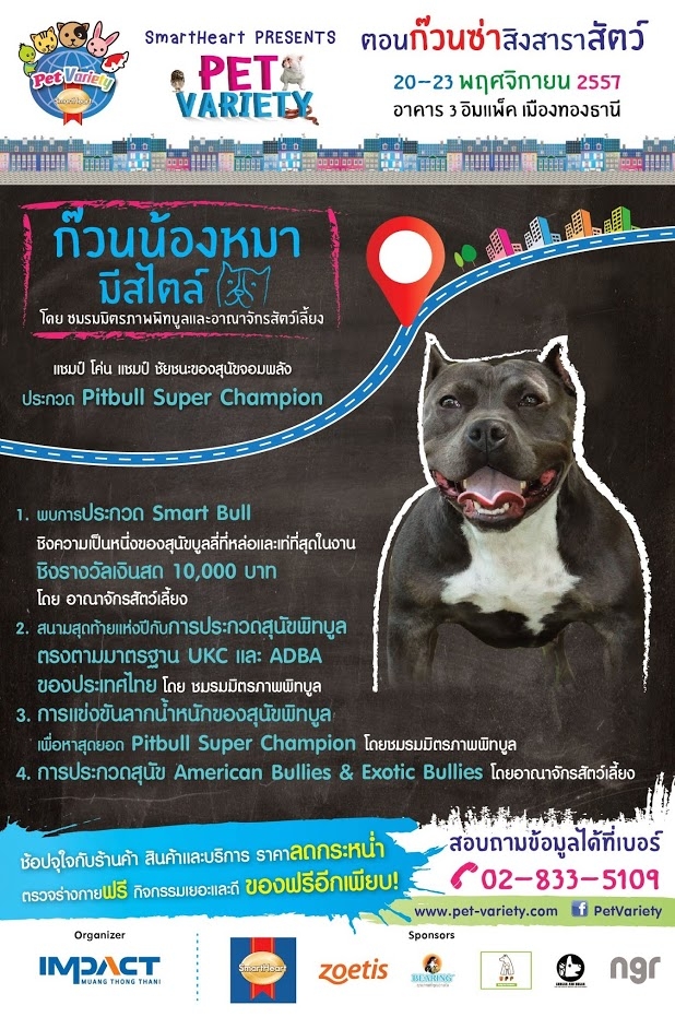 มหกรรมสารพัดสัตว์เลี้ยงแห่งปี SmartHeart presents Pet Variety  20-23 พย. 2557