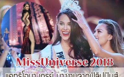 Miss Universe 2018 แคทริโอนา เกรย์ นางงามจากฟิลิปปินส์ คว้ามงกุฎ  นิ้ง โศภิดา ตัวแทนจากสาวไทย ติดท็อป 10