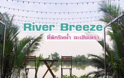 River Breeze ที่พักริมนํ้า ฉะเชิงเทรา ที่พักริมน้ำใกล้กรุงเทพ น้องหมาพักได้