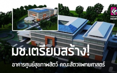 มหาวิทยาลัยเชียงใหม่ เตรียมสร้างอาคารศูนย์สุขภาพสัตว์ คณะสัตวแพทยศาสตร์ ประเทศไทยที่เปลี่ยนเข้าสู่ยุค ไทยแลนด์ 4.0
