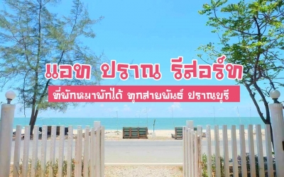 แอท ปราณ รีสอร์ท (@At - Pran Resort) ที่พักติดทะเล ชายหาดปราณบุรีที่ พักหมาพักได้ ทุกสายพันธ์
