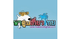 คาราวานพาตูบเที่ยวไทย ปี 2554